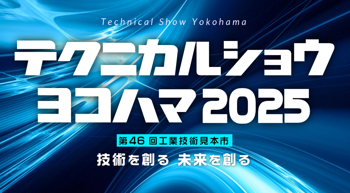 テクニカルショウヨコハマ2025 出展のお知らせ